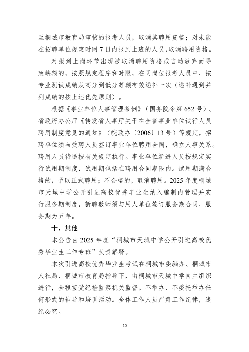 2025年安庆桐城市天城中学引进高校优秀毕业生10人公告-10.png