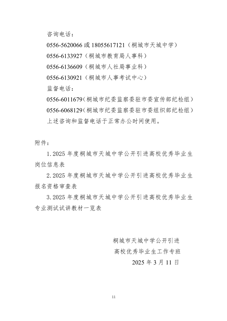 2025年安庆桐城市天城中学引进高校优秀毕业生10人公告-11.png