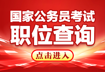 2027国考职位表在哪看？-1.jpg