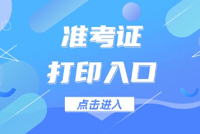 2024下半年安康事业单位准考证打印时间及入口-1.jpg