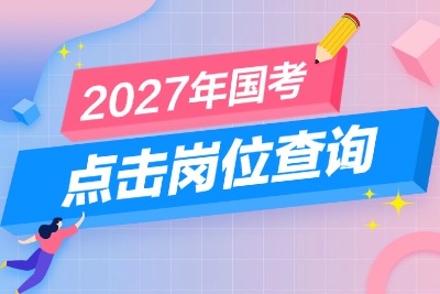 2027国考各省岗位表查看http://bm.scs.gov.cn/kl2027-3.jpg
