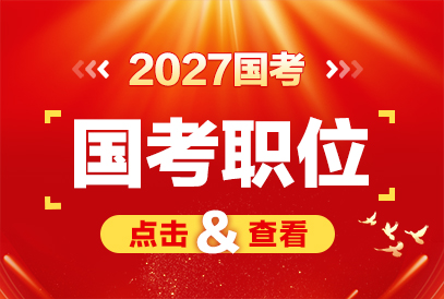 2027年国家公务员考试考什么？国考笔试时间-1.jpg