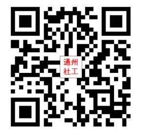 2026北京通州社区工作者报名入口官网：https://tongzhoushegong.wjx.cn/vm/rXwuUDT.aspx-2.png