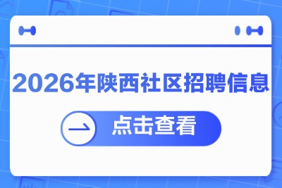 陕西社区招聘各地市出公告时间|陕西社区招聘信息查看-1.jpg