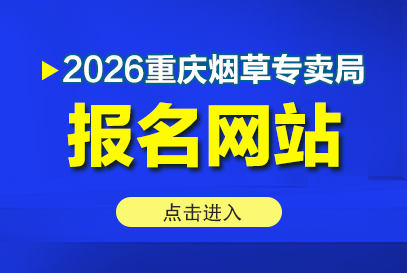 2026年重庆市烟草专卖局招聘报名入口官网-1.png