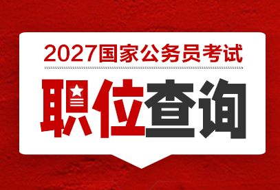 2027国考报名时间|报名网址|报名官网入口|报名条件-1.png