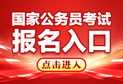 2027国家公务员什么时候报名？-1.jpg