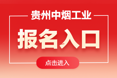2026年贵州中烟工业招聘报名入口官网-1.png