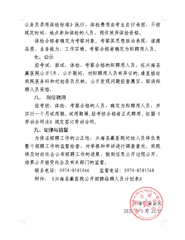 招聘5人！兴海县藏医院紧密型医共体总院招聘编外工作人员的公告-4.png