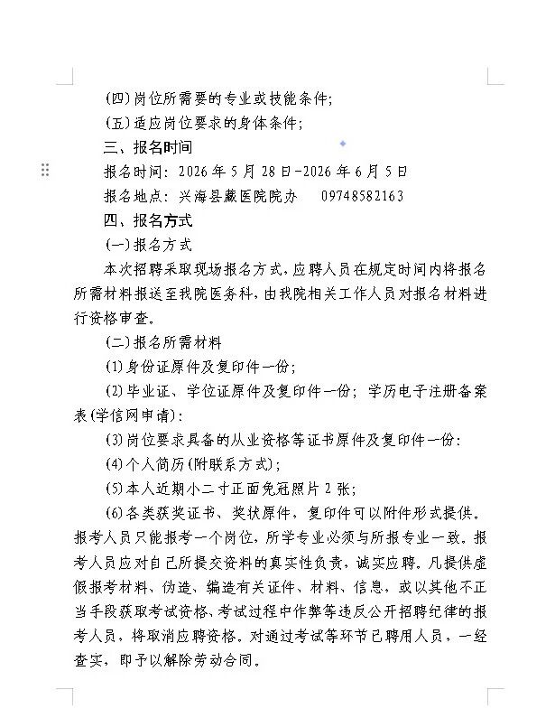 招聘5人！兴海县藏医院紧密型医共体总院招聘编外工作人员的公告-2.jpg