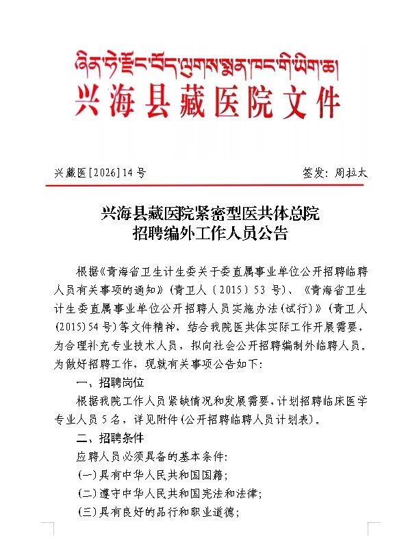招聘5人！兴海县藏医院紧密型医共体总院招聘编外工作人员的公告-1.jpg