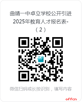 2025曲靖经济技术开发区教育体育系统所属部分学校第三次公开引进教育人才专项公告（14人）-1.png