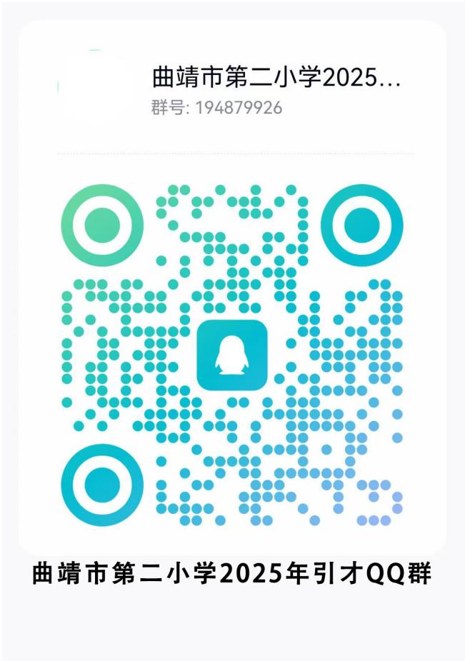 2025云南省曲靖市教育体育局部分直属学校公开引进教育人才专项公告（56人）-4.jpeg