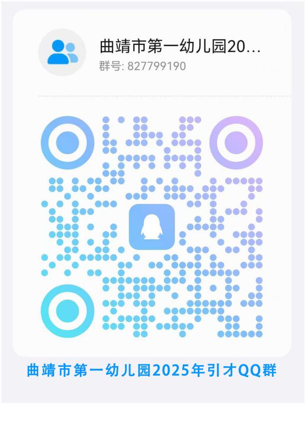 2025云南省曲靖市教育体育局部分直属学校公开引进教育人才专项公告（56人）-6.jpeg