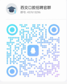 2025西安交通大学口腔医院第三批招聘公告（98人）-5.png