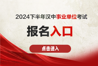 2024下半年陕西汉中市事业单位招聘报名入口官网：http://www.hanzhong.gov.cn-1.png