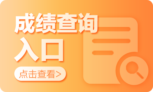2024天津市商务局综合服务中心（天津市会展业促进中心）招聘笔试成绩查询入口（9月11日）-1.png