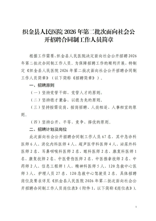 2026贵州毕节织金县人民医院第二批次面向社会公开招聘合同制工作人员67人简章-1.png
