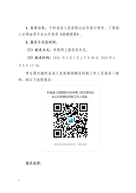 2026贵州毕节织金县人民医院第二批次面向社会公开招聘合同制工作人员67人简章-4.png