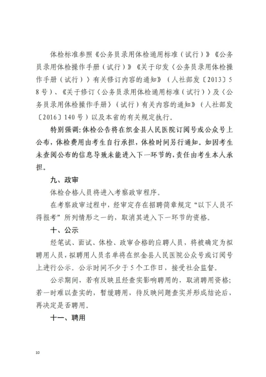 2026贵州毕节织金县人民医院第二批次面向社会公开招聘合同制工作人员67人简章-10.png