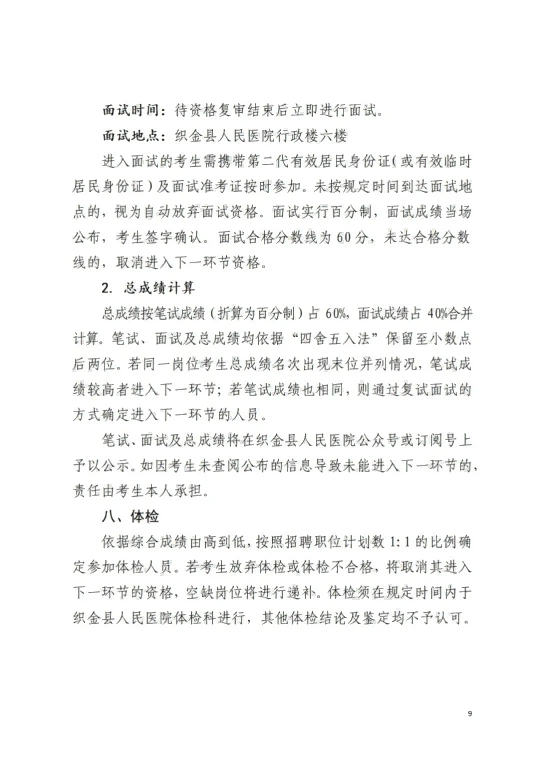 2026贵州毕节织金县人民医院第二批次面向社会公开招聘合同制工作人员67人简章-9.png