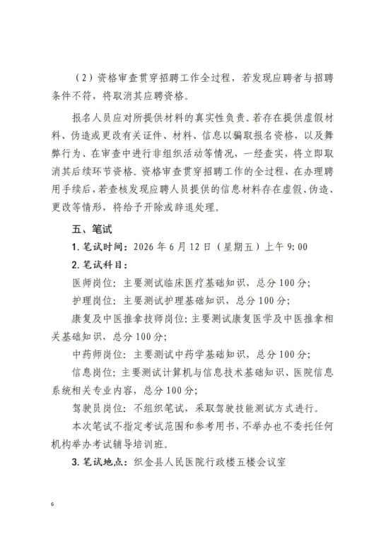 2026贵州毕节织金县人民医院第二批次面向社会公开招聘合同制工作人员67人简章-6.png