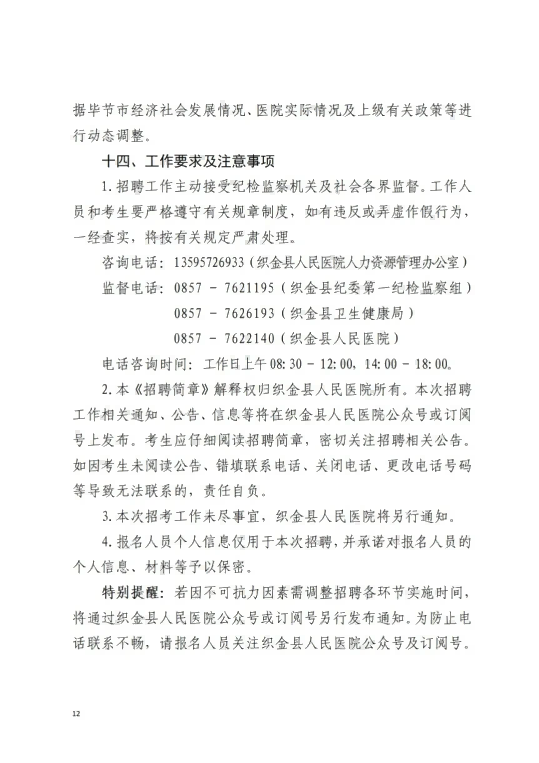 2026贵州毕节织金县人民医院第二批次面向社会公开招聘合同制工作人员67人简章-12.png