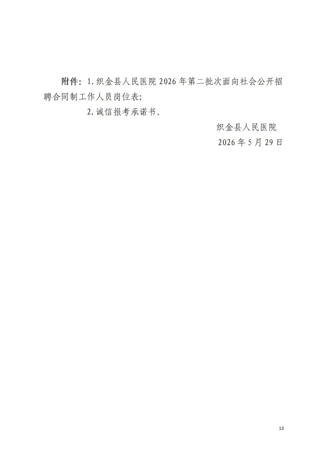 2026贵州毕节织金县人民医院第二批次面向社会公开招聘合同制工作人员67人简章-13.png