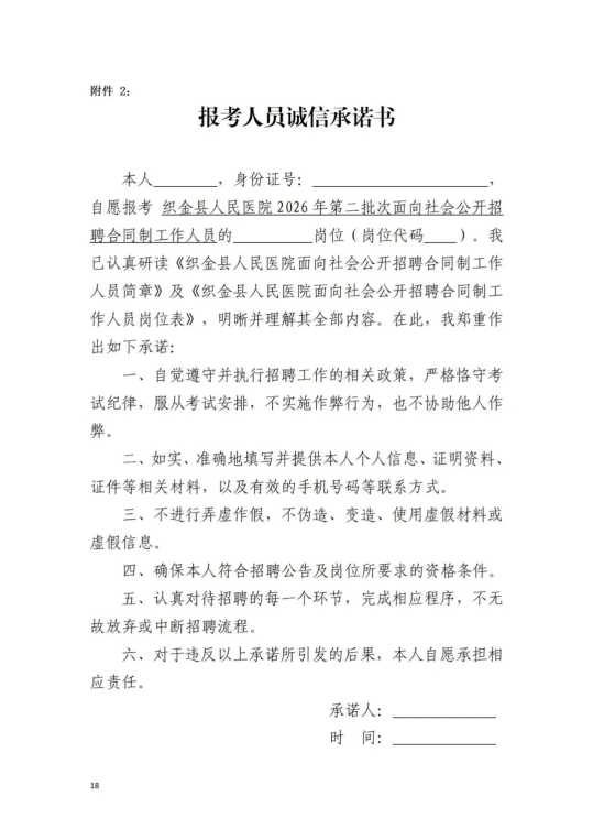 2026贵州毕节织金县人民医院第二批次面向社会公开招聘合同制工作人员67人简章-18.png