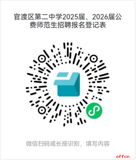昆明市官渡区第二中学2025届、2026应届公费师范生招聘公告（6人）-1.png