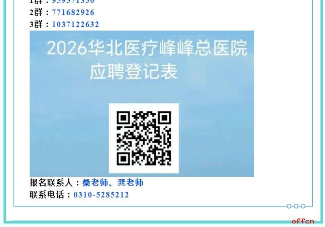 2026华北医疗健康集团峰峰总医院招聘65人公告-6.jpg
