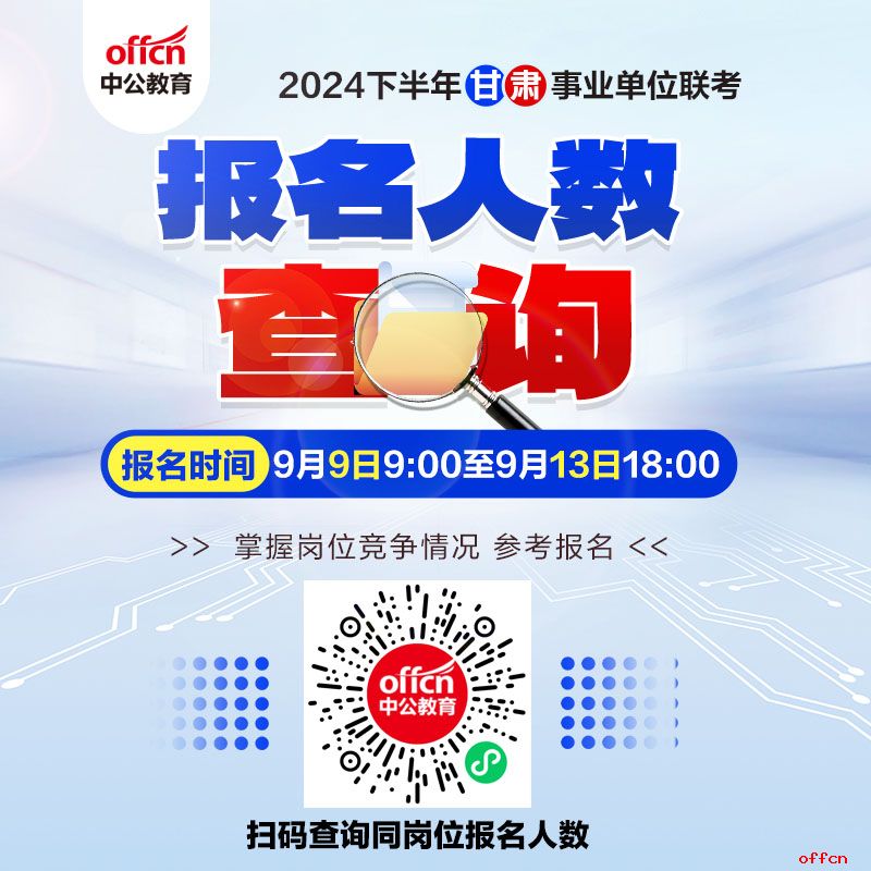 2024年下半年甘肃省事业单位联考招聘报名人数统计分析-1.jpg