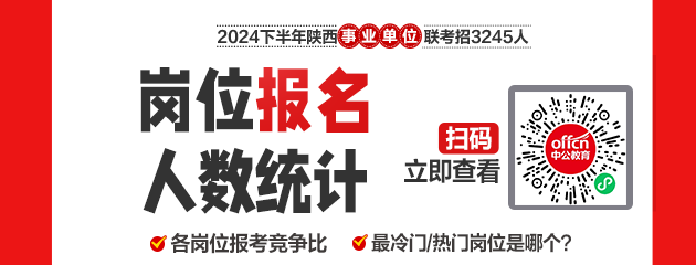 2024下半年陕西事业单位报名人数情况：缴费人数25443人，最高竞争比31:1（截至9月9日17时）-1.png