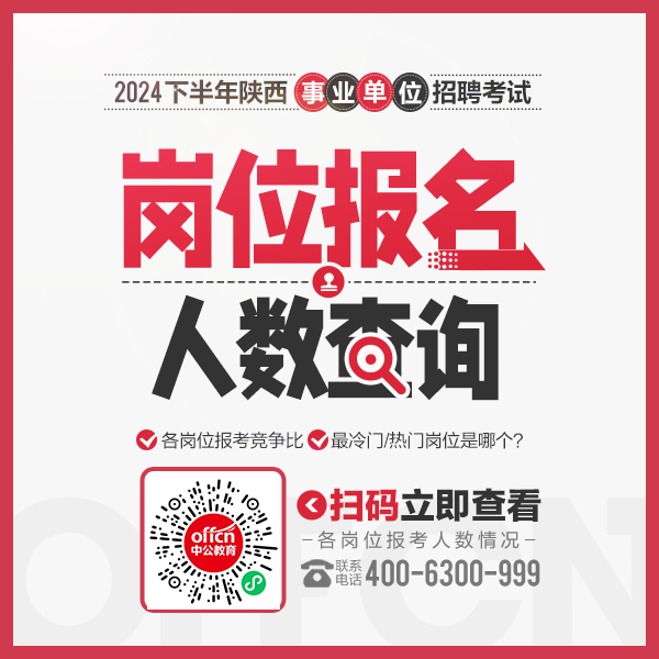 2024下半年陕西事业单位报名人数查询-1.png