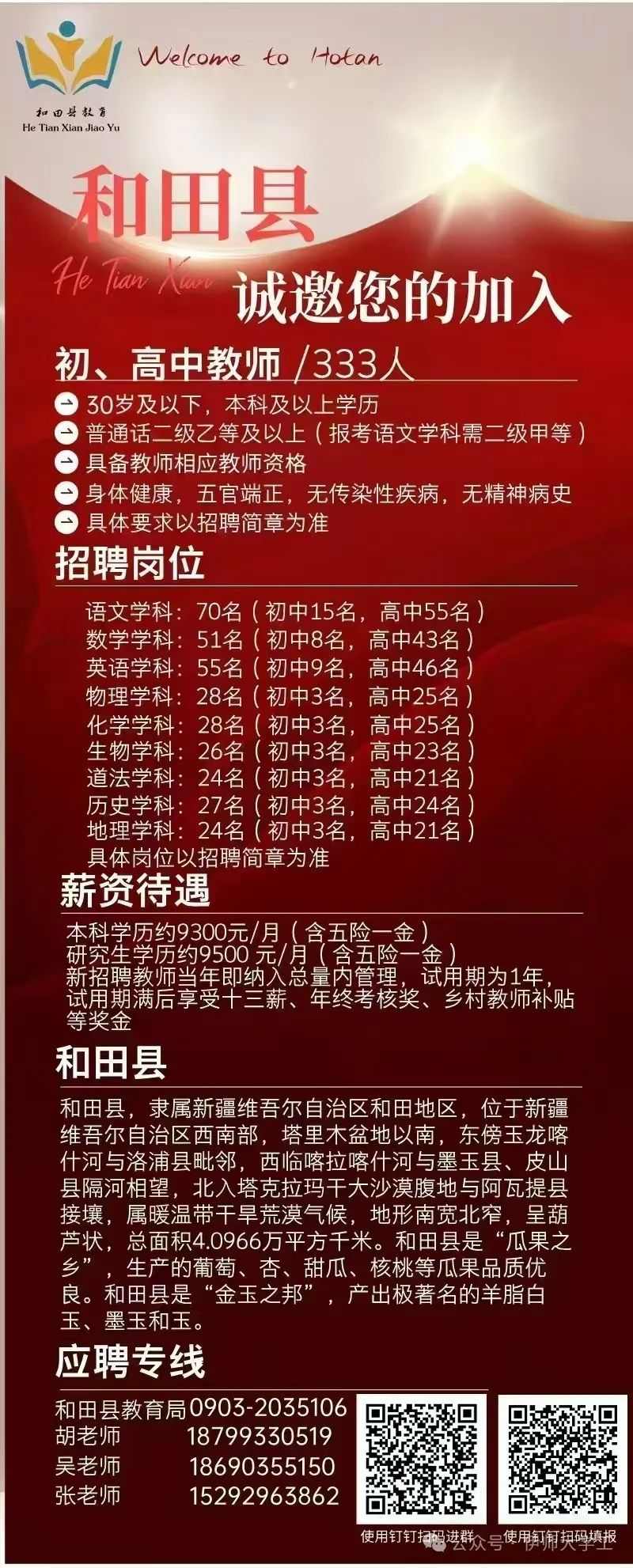 2025和田地区和田县招聘教师（333人）-1.jpg