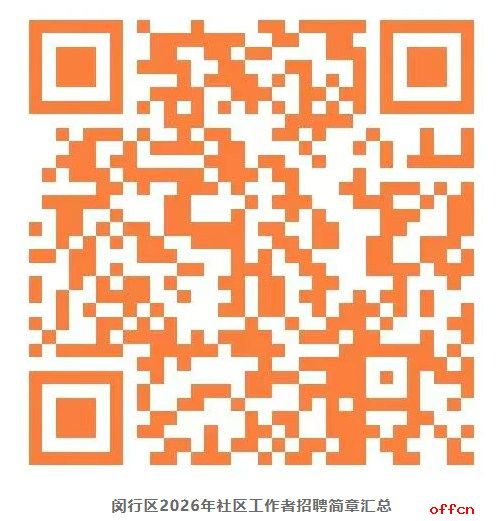 180人！闵行区2026年社工招聘6月9日起报名！招聘简章-1.jpg