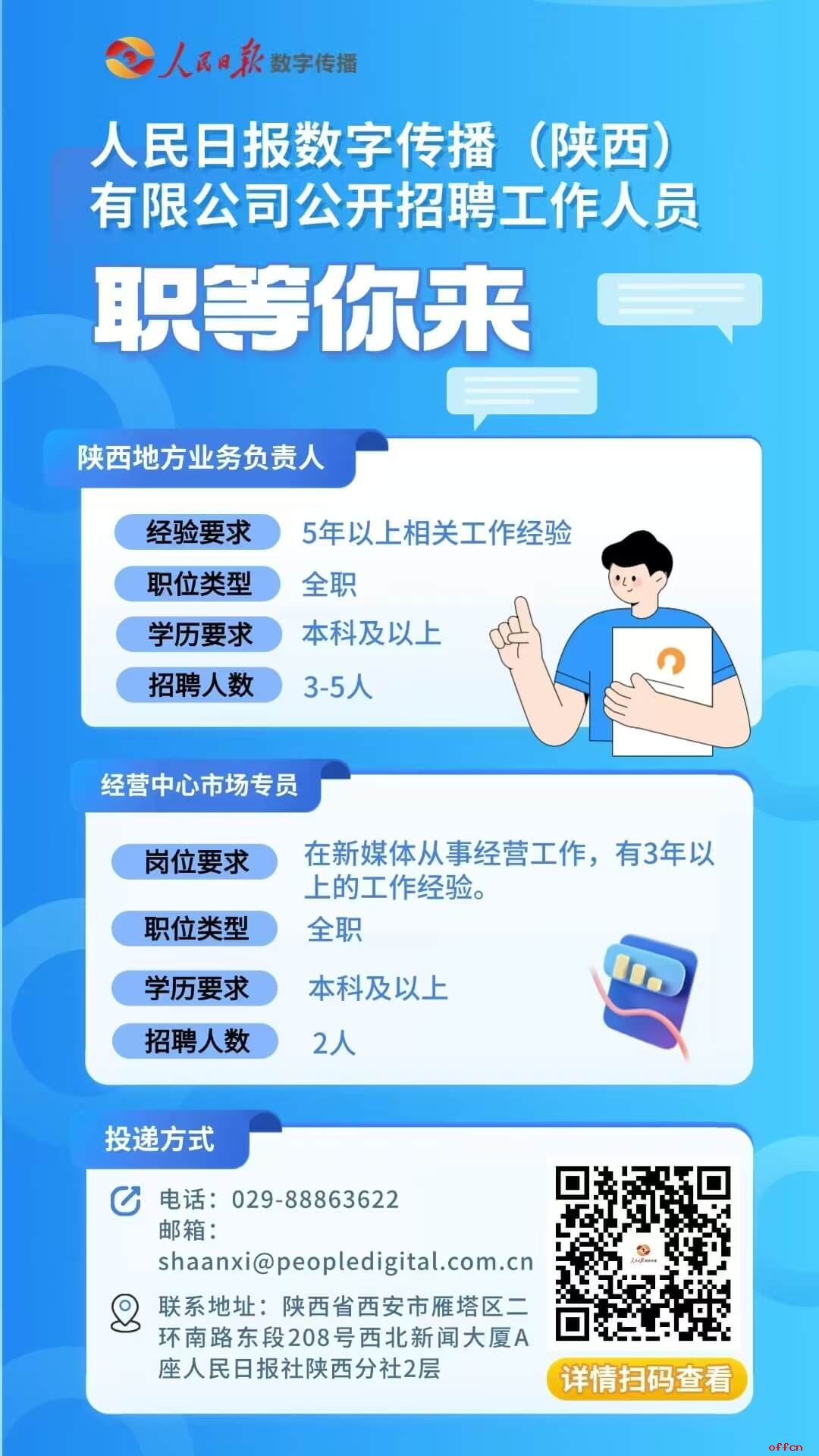 2025年人民日报数字传播（陕西）有限公司招聘工作人员公告（5-7人）-1.jpg