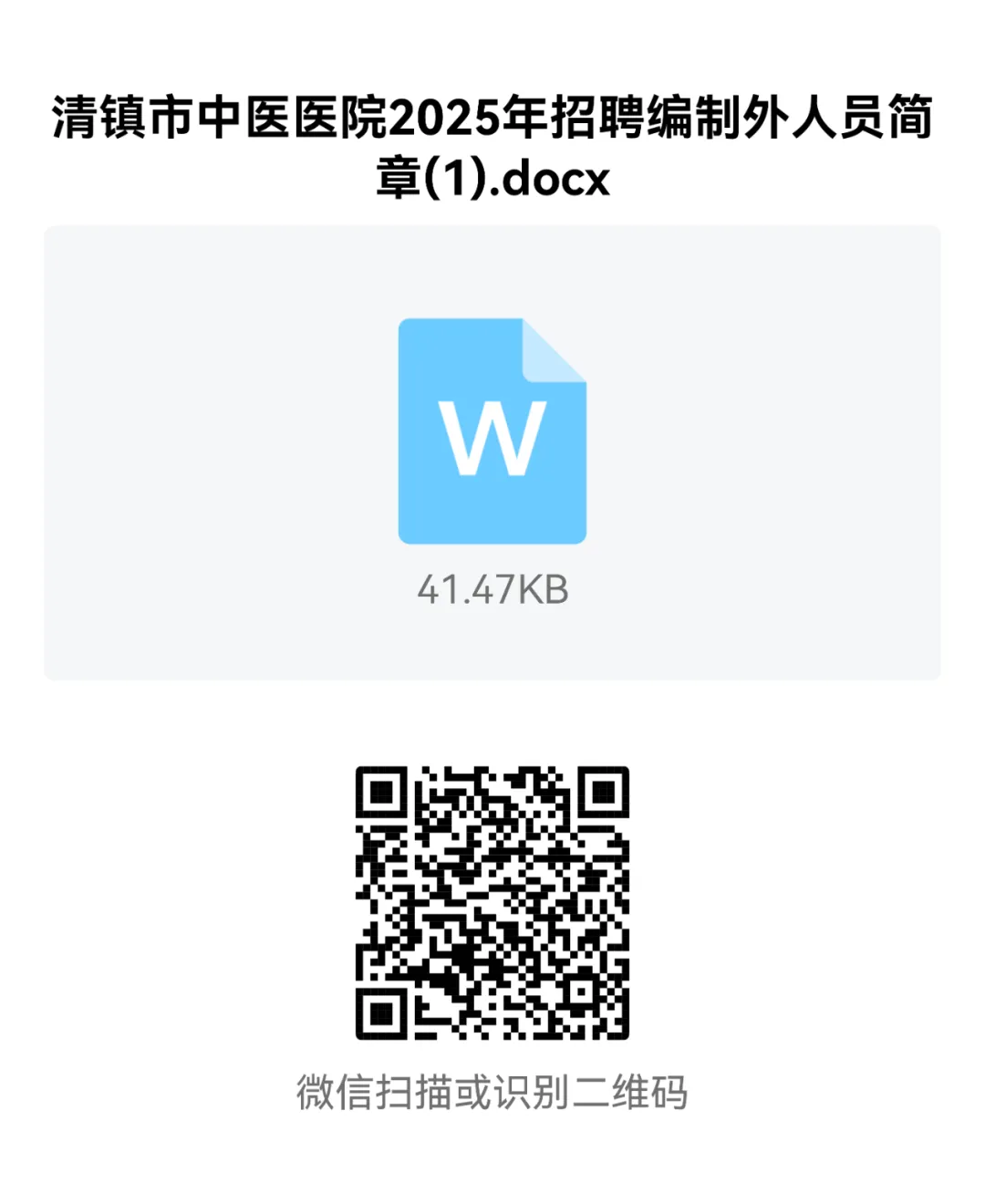 2025贵州清镇市中医医院招聘编制外人员简章-2.png