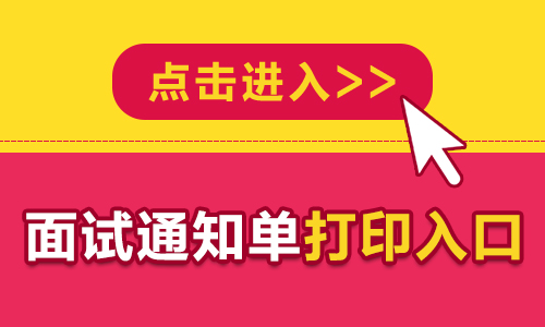 2024年河北唐山南堡经济开发区机关单位招聘工作人员面试通知单打印入口（已开通）-1.jpg