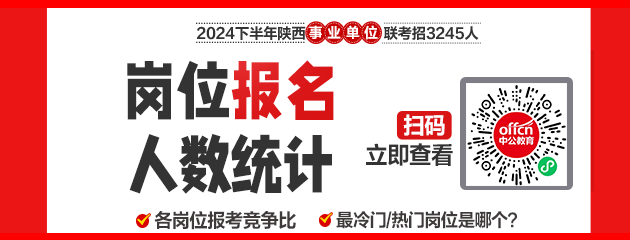 2024下半年陕西事业单位报名人数统计：教师岗缴费人数2577人 最高竞争比57:1（截至9月11日11时）-1.png
