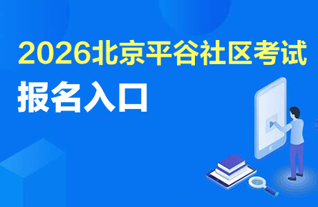 2026北京市平谷区社区工作者报名入口（6月8日9:00至6月11日17:00）-1.jpg