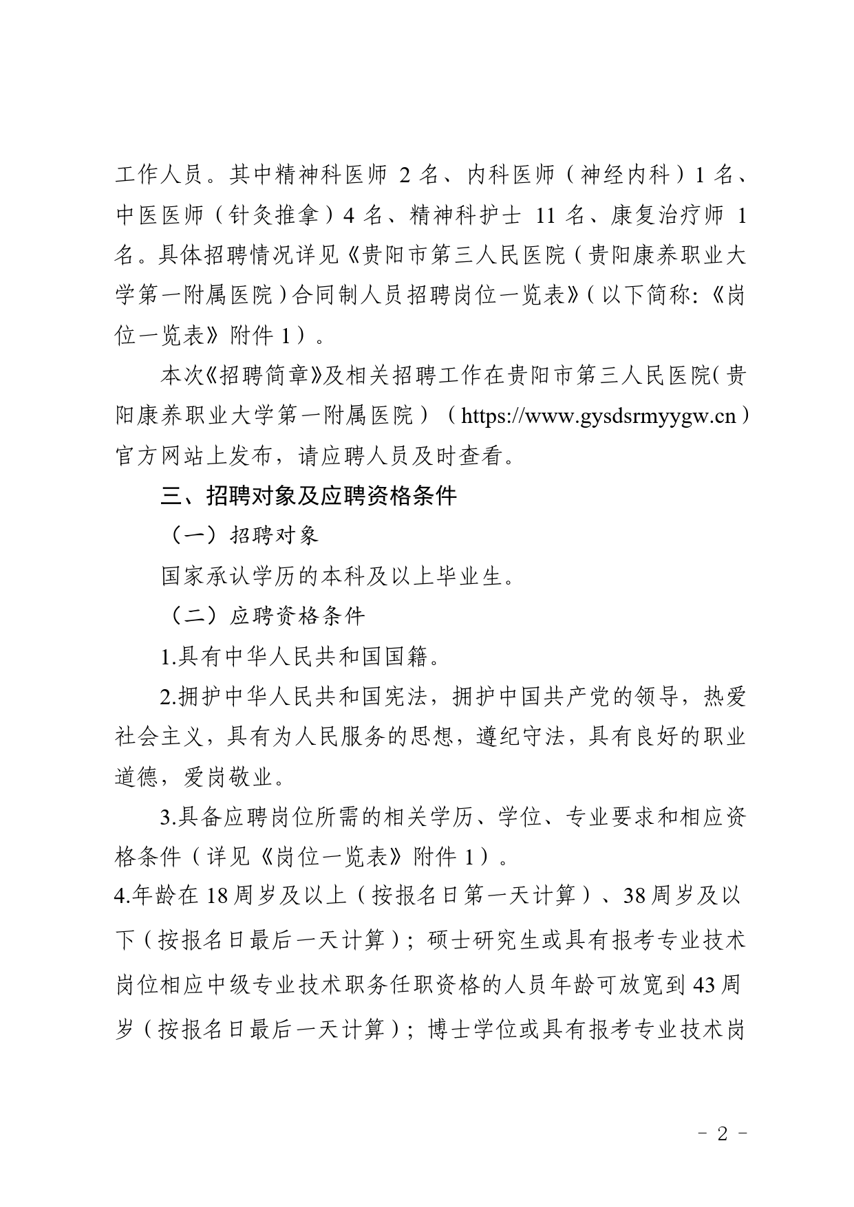 2026贵阳市第三人民医院（贵阳康养职业大学 第一附属医院）合同制人员招聘19人简章-2.png