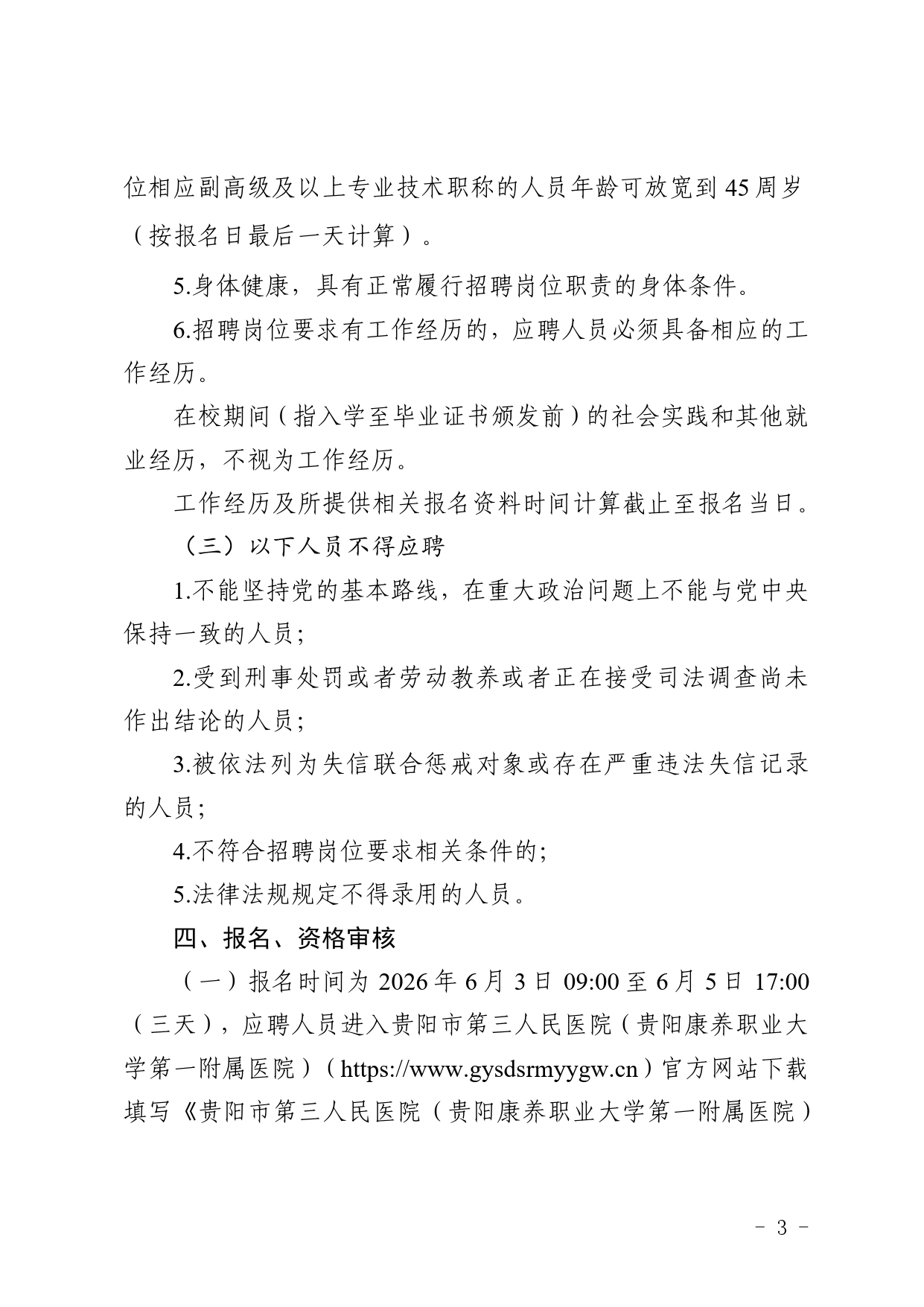 2026贵阳市第三人民医院（贵阳康养职业大学 第一附属医院）合同制人员招聘19人简章-3.png