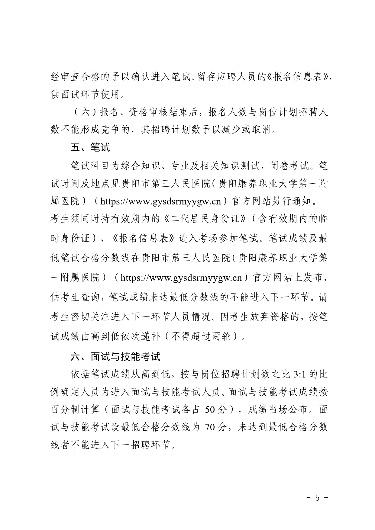2026贵阳市第三人民医院（贵阳康养职业大学 第一附属医院）合同制人员招聘19人简章-5.png