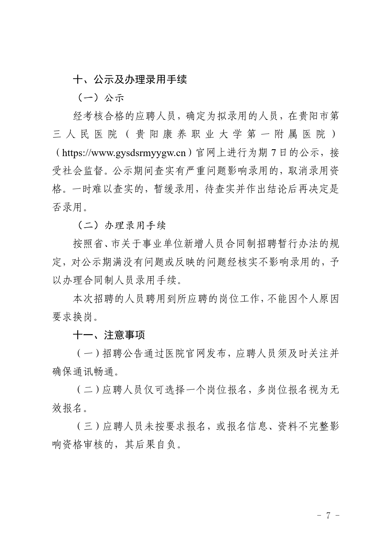 2026贵阳市第三人民医院（贵阳康养职业大学 第一附属医院）合同制人员招聘19人简章-7.png
