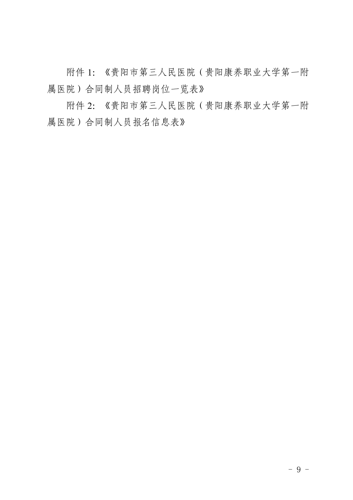 2026贵阳市第三人民医院（贵阳康养职业大学 第一附属医院）合同制人员招聘19人简章-9.png
