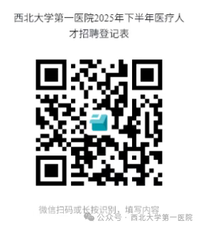 2025下半年西北大学第一医院招聘公告（9人）-1.png