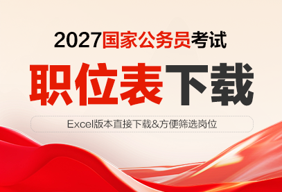 2027国考职位表什么时候发布？国考公告几月份发布？-1.png