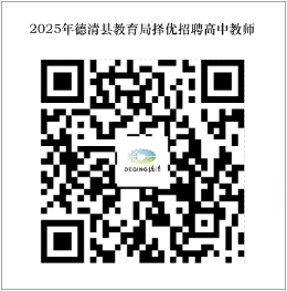 2025湖州德清县教育局择优招聘高中教师11人公告-2.png