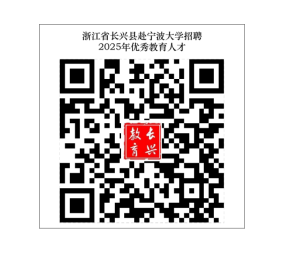 2025湖州长兴县赴宁波大学招聘优秀教育人才35人公告-1.png